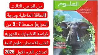 حل الدرس الثالث ص 7 : 9 من كراسة الاختبارات الدورية كتاب الامتحان علوم ثانية اعدادي الترم الاول 2026