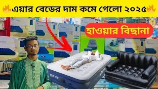 Air bed price in bd 2025 | এয়ার বেডের দাম জানুন | sofa come bed price in bd 2025 bed sofa price