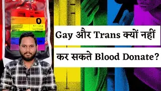 Gay और Transgender Blood Donate क्यों नहीं कर सकते? | LGBTQ+ Blood Donation Rights