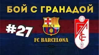 FIFA 16 КАРЬЕРА ЗА БАРСЕЛОНУ 27 СЛОЖНЫЙ БОЙ С ГРАНАДОЙ