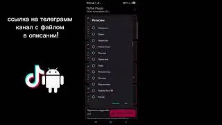 Новый мод на тик ток в 2026 году!|как скачать тик ток мод на андроид? #тикток  #тиктокмод #телеграм 