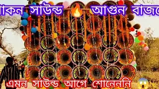 খোকন সাউন্ড মানেই পাওয়ার 💥 কাঁপিয়ে দিল পুরো এলাকা | দেখুন বন্ধুরা