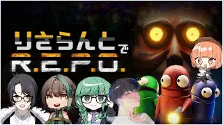 🔵5/30【 #REPO 】りさらんと、ドダバタれぽおおおお( 厂˙&omega;˙ )厂