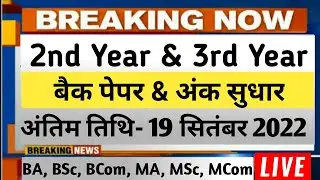 University Back Paper Exam Date ।।  ug pg paper chhut gaya , BA 3rd Year back paper Date 2022