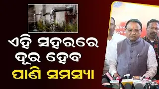 ଏହି ସହରରେ ଦୂର ହେବ ପାଣି ସମସ୍ୟା | Water Problem Will be Solved Sambalpur  City | Mohan Majhi