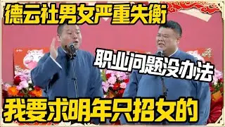 岳云鹏：德云社男女比例严重失衡！孙越：职业问题没办法。岳云鹏：我要求明年只招女的！#推薦 #熱門 #历史 #文化 #聊天 #德云社 #岳云鹏 #孙越 #郭麒麟 #于谦 #郭德纲 #相声 #岳雲鵬