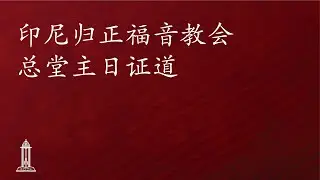 圣经中上帝对人的呼召（59）- 唐崇荣牧师/荣誉博士 | 印尼归正福音教会主日崇拜会 2026年1月11日