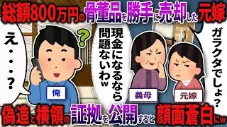 【2chスカッと】家宝の蔵を勝手に売却した元嫁一家&rarr;偽造契約＆横領800万の証拠を公開すると警察が出動し...ｗｗｗ