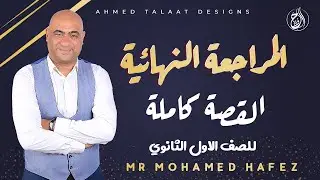 المراجعة النهائية | القصة كاملة في فيديو واحد للصف الأول الثانوي | مستر محمد حافظ