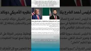 Cuộc điện đ&agrave;m g&acirc;y sốc giữa Tổng thống Syria v&agrave; Trump: Kế hoạch t&aacute;i thiết v&agrave; h&ograve;a b&igrave;nh khu vực!