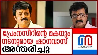 നടനും പ്രേംനസീറിന്റെ മകനുമായ ഷാനവാസ് അന്തരിച്ചു | Actor and Prem Nazir's son Shanavas passes away