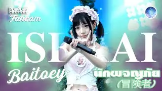 Baitoey Isekai (Fancam) นักผจญภัย (冒険者) @TERMINAL21 IDOL SHOW 27/12/2025