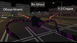 Обзор Хинами 1-2 стадия (Ro-Ghoul)