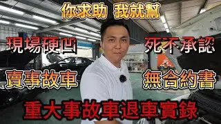 【你求助我就幫】揭露真相：協助受害者退回重大事故車，惡質車商現場拒絕承認！