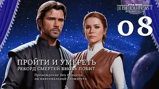 Star Wars JK II Outcast: макс. режим, без прицела, 08: ПРОЙТИ И УМЕРЕТЬ: РЕКОРД СМЕРТЕЙ ВНОВЬ ПОБИТ