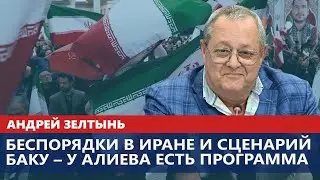 Беспорядки в Иране и сценарий Баку – у Алиева есть программа