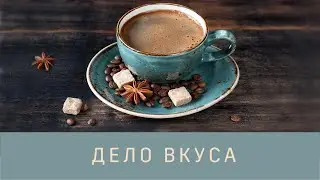 Дело вкуса. Олег Ганн - основатель клуба трейдеров Digital Gate