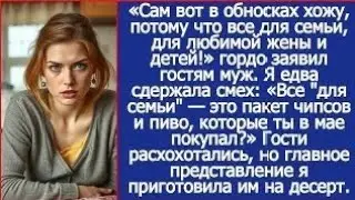 Сам вот в обносках хожу, потому что все для семьи, для любимой жены и детей! Гордо заявил гостям муж