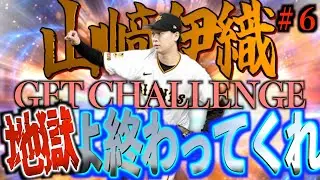 【プロスピA】山﨑伊織GET CHALLENGE第6回！もういい加減にこの地獄よ終わってくれぇぇぇぇ！！！！