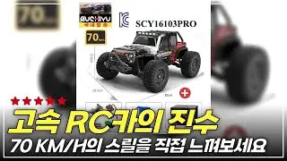 무서울 정도로 빠른 SCY16103PRO 프로 RC카! 70 KM/H의 짜릿한 스피드 체험기