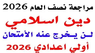 مراجعه دين إسلامي الصف الأول الاعدادى الترم الاول 2026 |مراجعه ليله الامتحان دين اسلامى أولى اعدادى