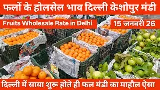 फलों के होलसेल भाव 🍎 15 January 26 | keshopur Mandi Delhi #fruit fruits