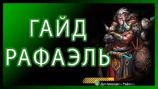 Гайд Рафаель. Battle Night: Cyber Squad