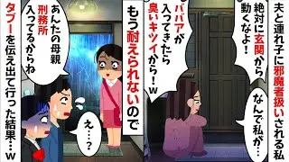 【スカッとする話】 夫と連れ子「ババア臭が移るから家に入るなｗ」私を玄関に放置し外食三昧。翌日、私が家を丸ごと処分した結果…ｗ 【修羅場】【因果応報】