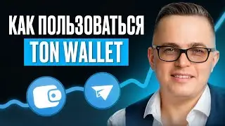 🔥 Как начать пользоваться TON Wallet в Telegram | Полный гайд для новичков