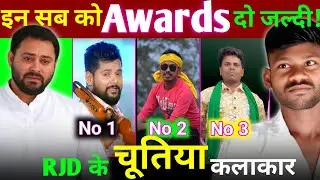 RJD को डुबाने वाले famous Singer | Tuntun Yadav | Om Prakash Akela | RJD song | Tejashwi Yadav 