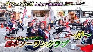 「国本ソーランクラブ」～侍～宮フェス2025_審査演舞