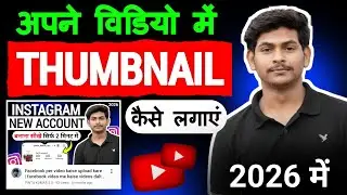 Day-3 | Thumbnail Kaise Lagaye | Thumbnail Kaise Lagaen | youtube video par thumbnail kaise lagaen