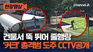 건물에서 뚝 뛰어 내려&hellip;'찰리 커크' 총격 용의자 도주 CCTV 공개 [현장영상] / 채널A