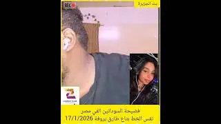 فضيحة السودانين الفي مصر  نفس الخط بتاع طارق بروفة 17/1/2026#دويتو #اكسبلور #النظافه #duet #habesha 