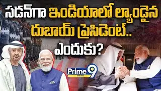 సడన్ గా ఇండియాలో ల్యాండైన దుబాయ్ ప్రెసిడెంట్ | UAE President In India | PM Modi | Prime9 Digital