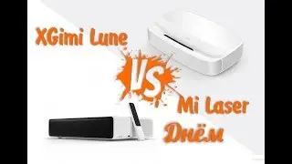 Лазерные проекторы Xiaomi Mi Laser и XGimi Lune (Full HD) при дневном свете xmitv.ru