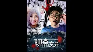 【电影】《聊斋变异》2016悬疑惊悚电影墙上长出一个美女头，砸开一看，发现没有身体