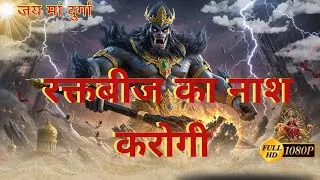 Rakhtbeej Ka Naash Karogi| Dharm Ki Raksha Hetu Maa Durga Firse Aayegi