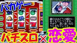 【パチスロ恋愛RPG】福袋から出たゲームやってみる！神ゲーか？クソゲーか？パチスロラブストーリー
