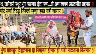 मिलिंदशेठ पाटील मुलाखत | २६ जानेवारी मथुर भुंगा पळणार होता पण... | बकासुर भुंगा विठ्ठल नाना त्रिकुट 