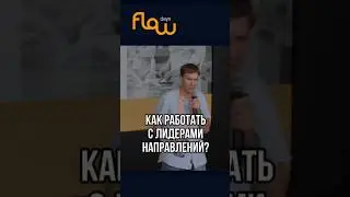 Как привлечь лидеров направлений в свой проект?