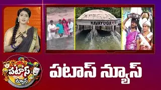 పటాస్ న్యూస్ | Patas News Full Episode | Trending and Viral News Today | 03-08-2025 | 10TV News