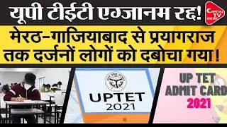UP TET Paper Leak, UP TET Exam Cancelled | Capital TV Uttar Pradesh