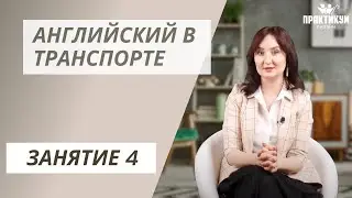 Английский в транспорте