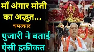 Maa Angar Moti का रहस्य| यहां होतें बड़े बड़े चमत्कार| पुजारी ने बताई हकीकत| #news #MaaAngarMoti