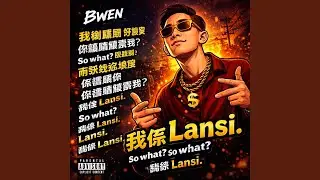 我係 Lansi (DJ炳)