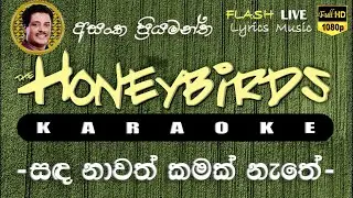 Sada Nawath Kamak Nathe Karaoke (Without Voice) සඳ නාවත් කමක් නැතේ කැරෝකේ