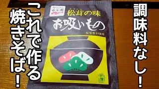 日本人の９割は知らない(やらない)永谷園のお吸い物で作る【焼きそば】作り方！