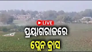 🔴 Live: ପ୍ରୟାଗରାଜରେ ପ୍ଲେନ କ୍ରାସ, ଉଦ୍ଧାର କାର୍ଯ୍ୟ ଜାରି || 21 january 2026 || Kalinga TV