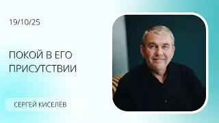 Покой в Его присутствии | Сергей Киселёв